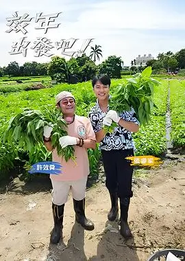 快乐再出发